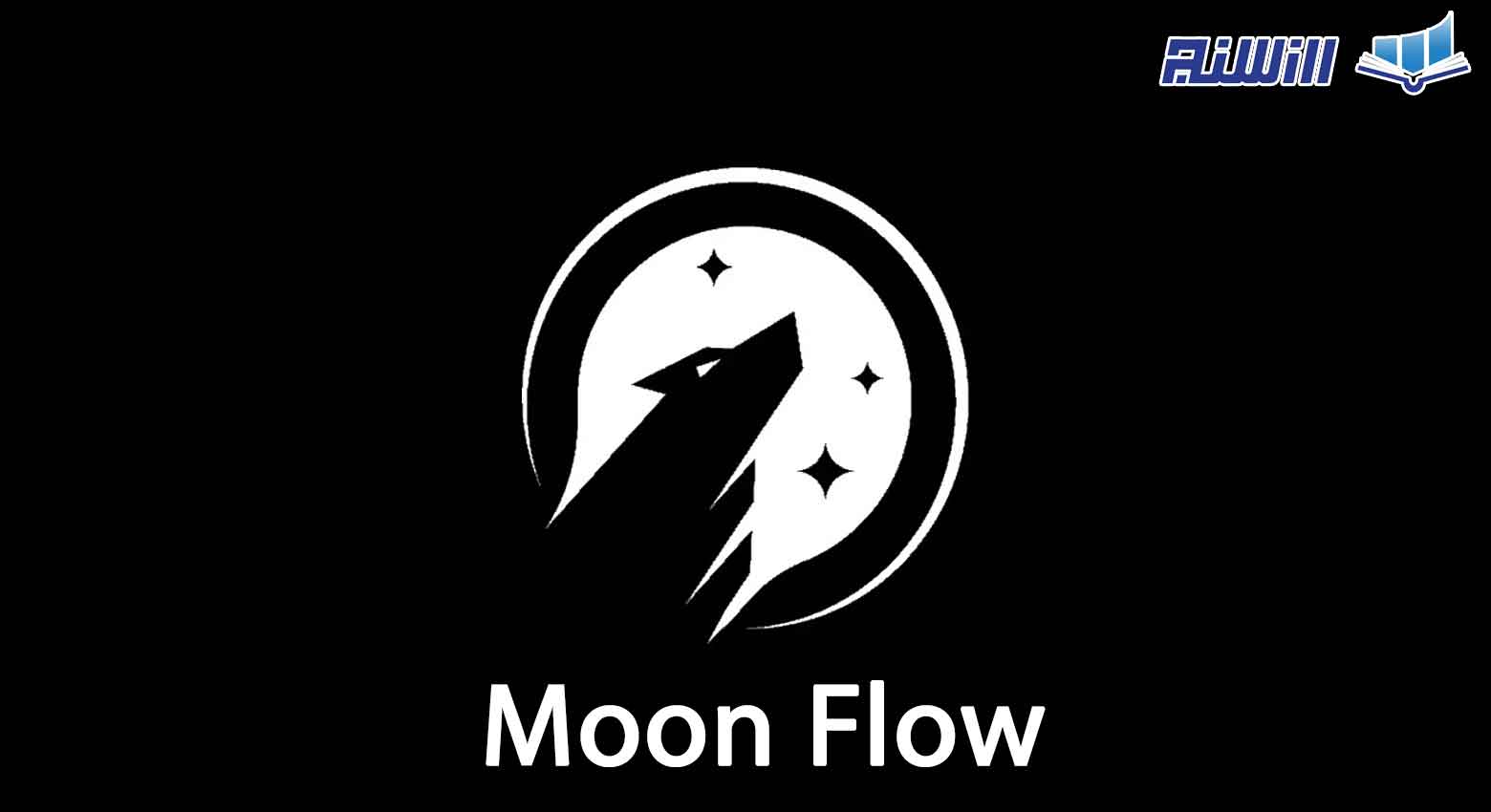 معرفی و آموزش پلتفرم مون فلو Moon Flow